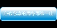 心心念念的周冬雨張一山要同框了