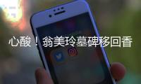 心酸！翁美玲墓碑移回香港竟沒地安放
