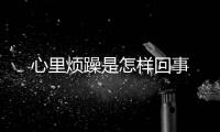 心里煩躁是怎樣回事