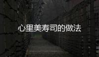 心里美壽司的做法