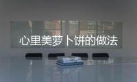 心里美蘿卜餅的做法