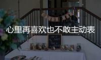心里再喜歡也不敢主動表白的星座