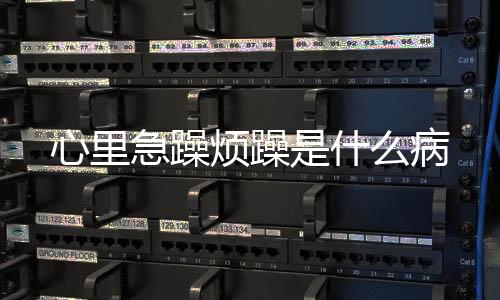 心里急躁煩躁是什么病
