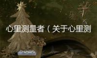 心里測量者（關于心里測量者的基本情況說明介紹）
