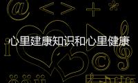 心里建康知識和心里健康的知識的講解的情況說明