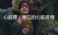 心臟疼（常見的心臟疼痛癥狀及應對方法）
