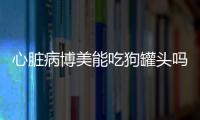 心臟病博美能吃狗罐頭嗎有影響嗎(博美能吃豬心嗎)