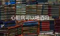 心臟病可以喝酒嗎