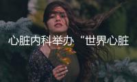 心臟內(nèi)科舉辦“世界心臟病日”大型義診活動(dòng)