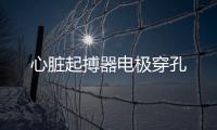 心臟起搏器電極穿孔