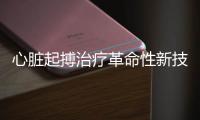 心臟起搏治療革命性新技術登上Science – 材料牛