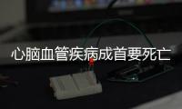 心腦血管疾病成首要死亡病因 預防從控制體重開始