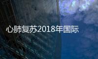 心肺復蘇2018年國際新標準操作流程