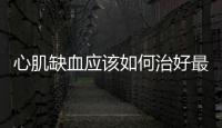 心肌缺血應該如何治好最快