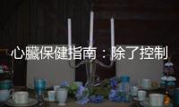 心臟保健指南：除了控制好血糖和血壓，也該戒掉抽菸喝酒的習慣