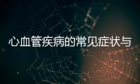 心血管疾病的常見癥狀與預防措施