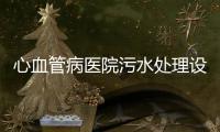 心血管病醫(yī)院污水處理設(shè)備處理工藝