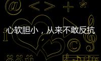 心軟膽小，從來(lái)不敢反抗別人的星座