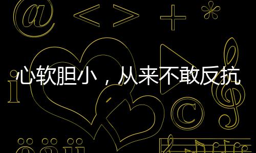 心軟膽小，從來不敢反抗別人的星座