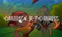 心跳回憶（關(guān)于心跳回憶的基本情況說(shuō)明介紹）