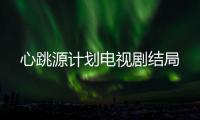 心跳源計劃電視劇結(jié)局