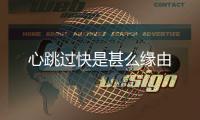 心跳過快是甚么緣由