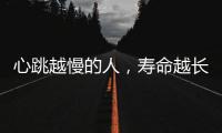心跳越慢的人，壽命越長(zhǎng)？心跳頻率有標(biāo)準(zhǔn)，在這個(gè)范圍比較好