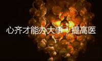 心齊才能辦大事！提高醫院執行力的9個對策！