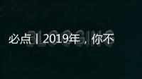 必點(diǎn)丨2019年，你不可錯(cuò)過(guò)的十篇文章