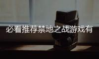 必看推薦禁地之戰(zhàn)游戲有關(guān)禁地之戰(zhàn)科技點(diǎn)怎么得的詳細(xì)內(nèi)容