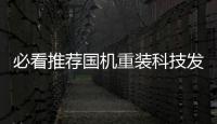 必看推薦國機重裝科技發展部有關國機科技發展部的詳細內容