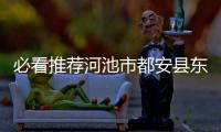 必看推薦河池市都安縣東廟鄉郵政編碼有關河池市都安縣東廟鄉的詳細內容