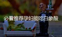 必看推薦孕婦能吃白象酸辣粉嗎有關(guān)白象酸辣粉絲健康嗎的詳細(xì)內(nèi)容