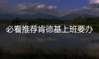 必看推薦肯德基上班要辦健康證嗎有關肯德基需要健康證嗎的詳細內容