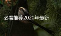 必看推薦2020年最新智能科技產(chǎn)品有關十大科技智能產(chǎn)品的詳細內(nèi)容