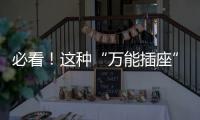必看！這種“萬能插座”已經不能用了