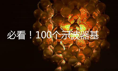必看！100個示波器基礎知識問答