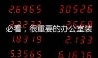 必看，很重要的辦公室裝修八大安全常識！