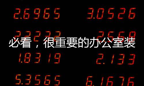 必看，很重要的辦公室裝修八大安全常識！
