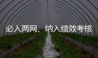 必入兩網、納入績效考核！醫療機構需要注意這幾點！