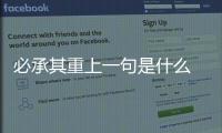 必承其重上一句是什么 必承其重上一句是什么意思