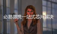 必易微攜一站式芯片解決方案亮相AWE 2025展會