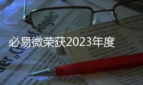 必易微榮獲2023年度最有影響力 IC 設計企業獎
