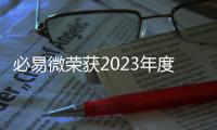 必易微榮獲2023年度最有影響力 IC 設計企業獎