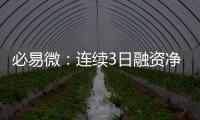 必易微：連續3日融資凈償還累計3519萬元（10