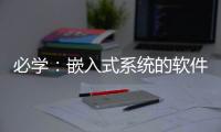 必學(xué)：嵌入式系統(tǒng)的軟件架構(gòu)設(shè)計(jì)！