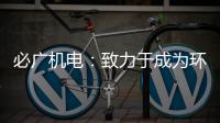 必廣機電：致力于成為環境可靠性試驗設備科技型企業