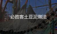 必勝客土豆泥做法