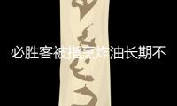 必勝客被指烹炸油長期不換，回應稱已對涉事兩家餐廳閉店調查