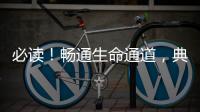 必讀！暢通生命通道，典型案例+重點提示！